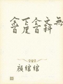 余下全文无防盗百度百科