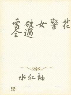 处破女警花处破全过