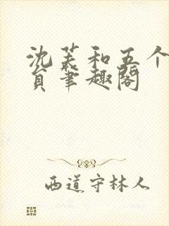 沈芙和五个消防员笔趣阁封面