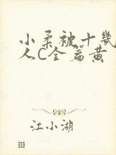 小柔被十几个男人C全篇黄