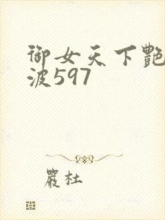 御女天下艳海风波597