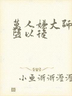 万人嫌大师兄雌堕以后封面