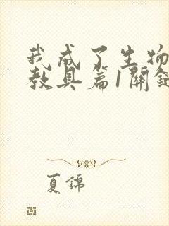 我成了生物课的教具篇1关键词