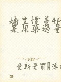 娇生惯养4PH是用药过量吗