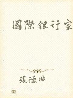 国际银行家