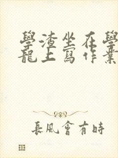 学渣坐在学霸巨龙上写作业