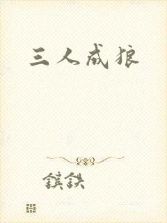 三人成狼