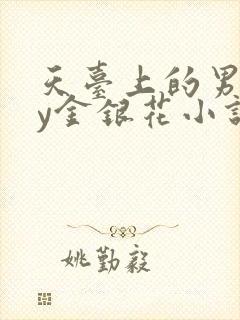 天台上的男主by金银花小说免费阅读