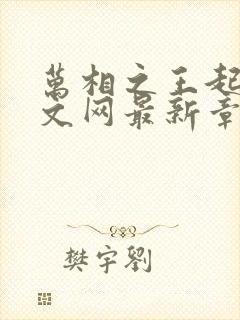 万相之王起点中文网最新章节