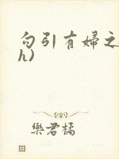 勾引有妇之夫(h)