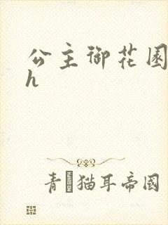 公主御花园hlh