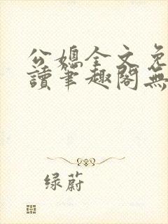 公媳全文免费阅读笔趣阁无弹窗