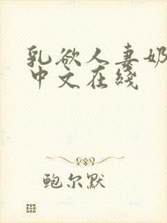 乳欲人妻奶水2中文在线