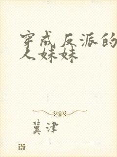 穿成反派的病美人妹妹