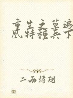 重生之草遍火凤凰特种兵下载封面