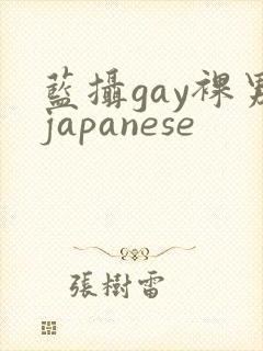 蓝摄gay裸男japanese