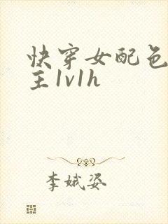 快穿女配色诱男主1v1h