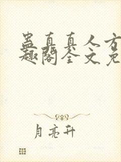 蛊真真人方源笔趣阁全文免费阅读