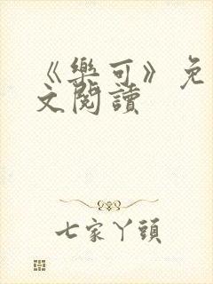 《乐可》免费全文阅读