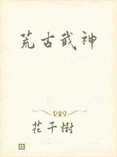 荒古武神封面