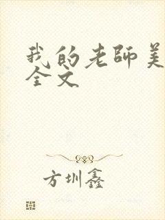 我的老师美如妖全文