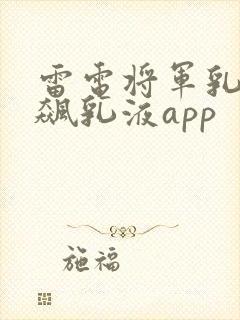 雷电将军乳液狂飙乳液app