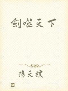剑噬天下