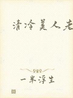 清冷美人老矮丑