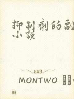 抑制剂的副作用小说