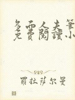 多面人夫笔趣阁免费阅读小说美人仙尊封面