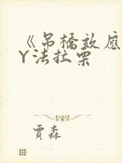 《吊桥效应》BY法拉栗