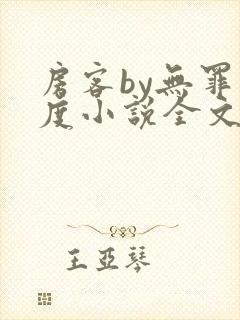 房客by无罪国度小说全文免费阅读封面