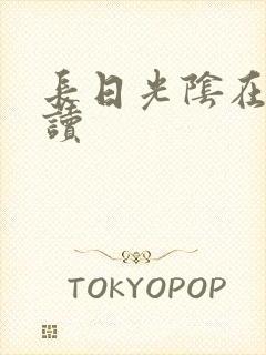 长日光阴在线阅读封面