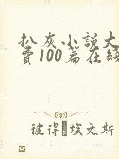 扒灰小说大全免费100篇在线阅读封面