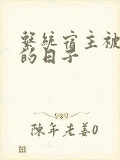 系统宿主被浇灌的日子封面