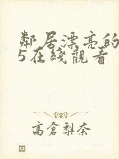 邻居漂亮的妻子5在线观看