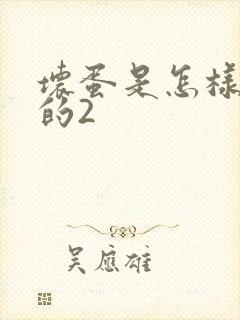 坏蛋是怎样炼成的2