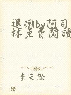 退潮by阿司匹林免费阅读封面