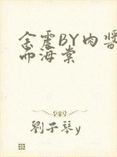 余震BY肉酱意面海棠