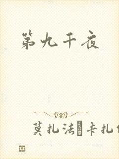 第九千夜