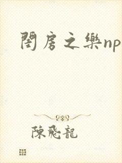 闺房之乐nph封面