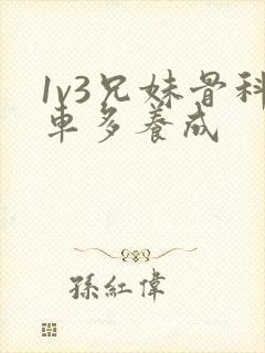 1v3兄妹骨科车多养成