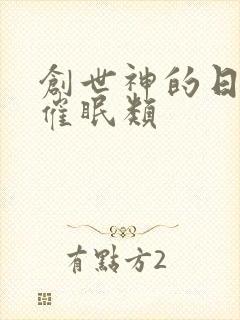 创世神的日常 催眠类