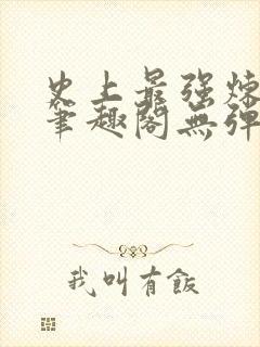 史上最强炼气期笔趣阁无弹窗