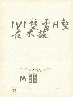 1V1双处H整夜不拔