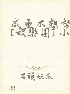 咸鱼不想努力了[娱乐圈] 小说