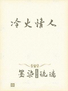 冷火情人