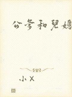 公爹和儿媳小说封面