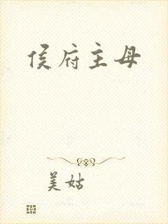 侯府主母
