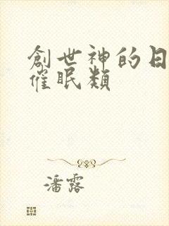 创世神的日常 催眠类